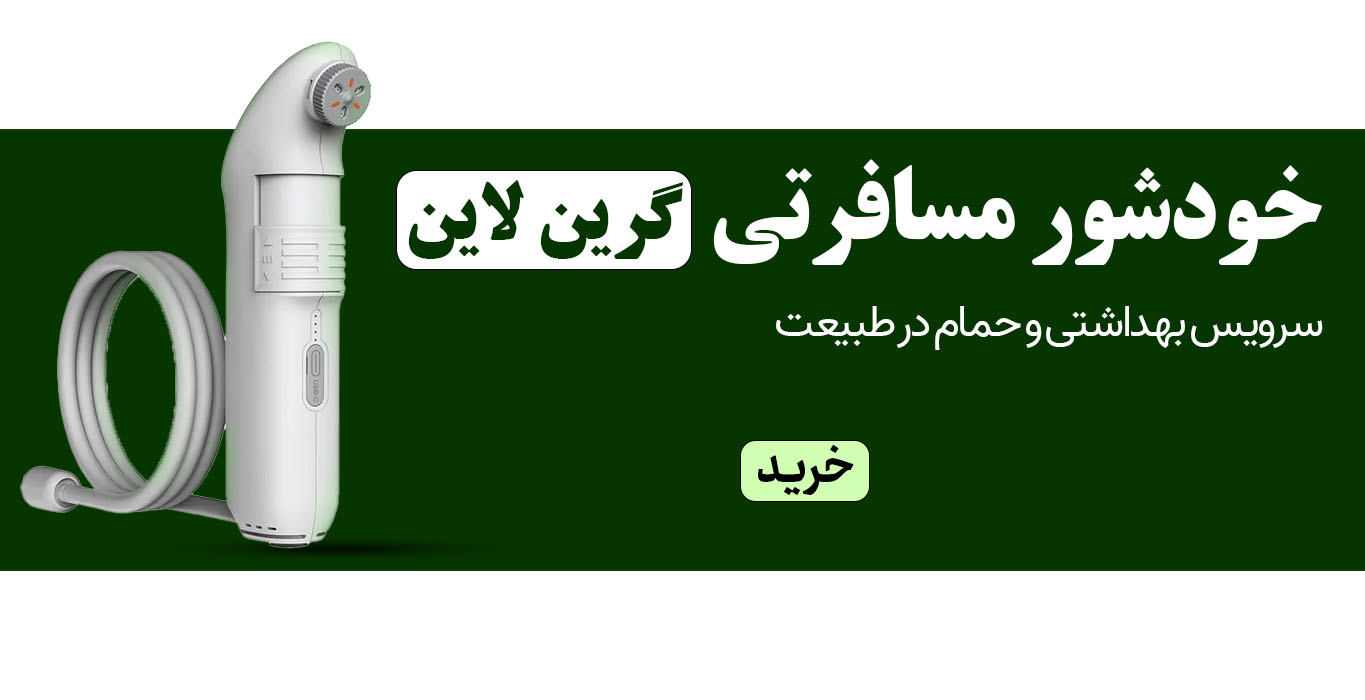 خودشور مسافرتی گرین لاین